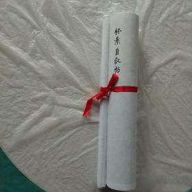 自制《怀素自叙帖》手卷 宽31cm  长14米