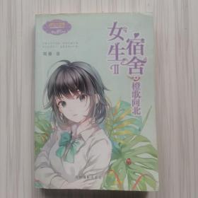 意林：小小姐日光倾城系列8--女生宿舍Ⅱ·橙歌向北（升级版）