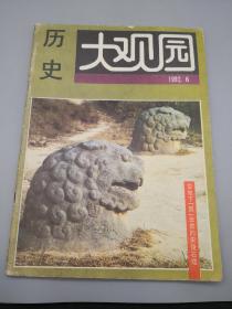 历史大观园1992年6