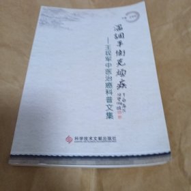 溫調(diào)平衡克頑疾 : 王現(xiàn)軍中醫(yī)治癌科普文集