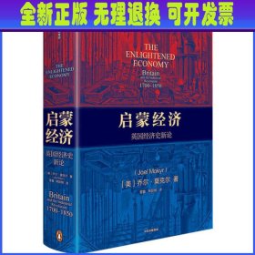 启蒙经济英国经济史新论乔尔莫克尔著中信出版社图书