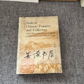 《明清画家印鉴》 Seals of Chinese Painters and Collectors of the Ming and Ching Periods 1966年,限量1500部 /印章9000余方/书画收藏 鉴定必备工具书