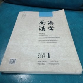 南海法学2019第1期 双月刊