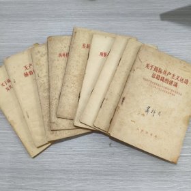 关于国际共产主义运动总路线的建议+评苏共中央的公开信到九评苏共中央的公开信(一评到九评)共十册合售