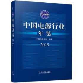 中国电源行业年鉴(2019)