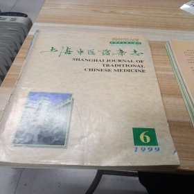 上海中医药杂志 1999年第1-12期少第5.10期 十本合售 大16开 包快递费