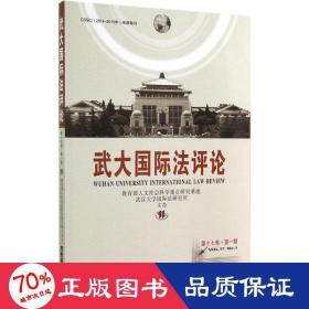 武大国际法评论（第十七卷·第一期）