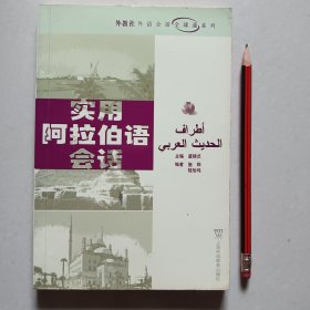 实用阿拉伯语会话@包寄