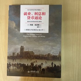 就业、利息与货币通论（去梯言系列）曼昆点评版，理解宏观经济政策必读，西方经济学演进中的“第三次革命”