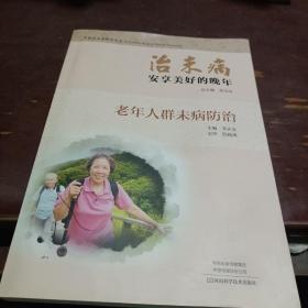 治未病 安享美好的晚年（老年人群未病防治）（16開(kāi) 正版）