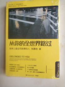 从你的全世界路过：让所有人心动的故事  (平装正版库存书现货)