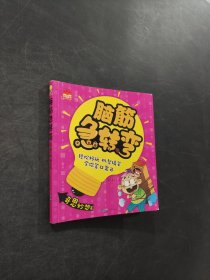 脑筋急转弯