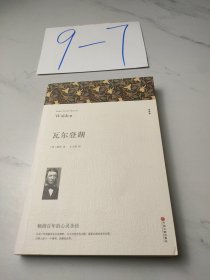 名著精译：瓦尔登湖（文联无删减全译本经典世界名著）