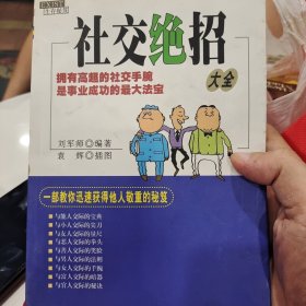 社交绝招大全