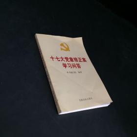 十七大党章修正案学习问答