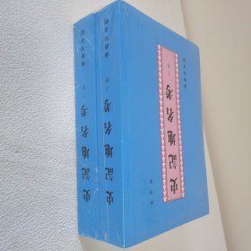 史记地名考（上下册）