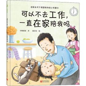 可以不去工作,一直在家陪我吗 低幼启蒙 小杨叔叔
