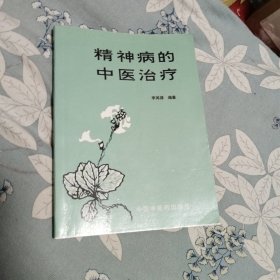 精神病的中医治疗