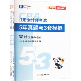 注册会计师5年真题与3套模拟 审计 2024(全2册)【正版新书】