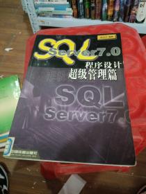 SQL Server7.0程序设计.超级管理篇