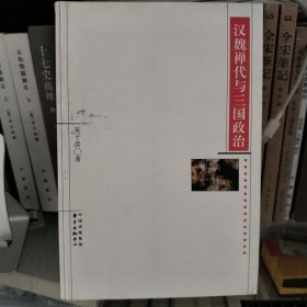汉魏禅代与三国政治