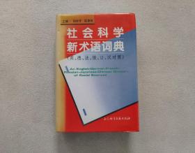 社会科学新术语词典:英、德、法、俄、日、汉对照