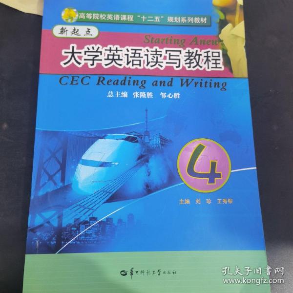 高等院校英语课程“十二五”规划系列教材：新起点大学英语读写教程4