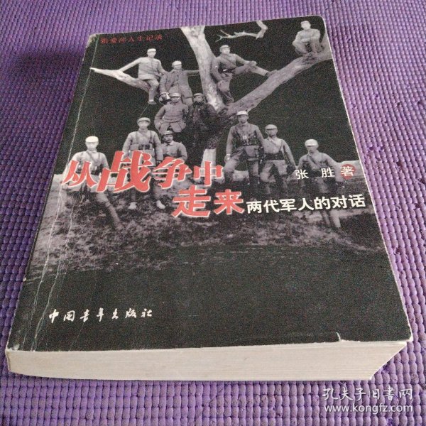 从战争中走来：两代军人的对话：张爱萍人生记录