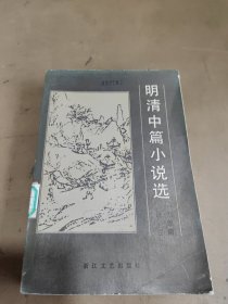 明清中篇小说选