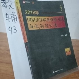 2018司法考试 国家法律职业资格考试 白斌的理论法讲义卷