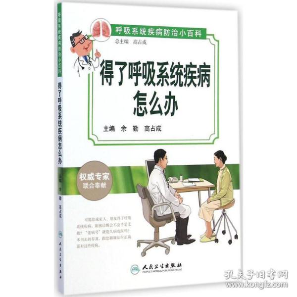 呼吸系统疾病防治小百科：得了呼吸系统疾病怎么办