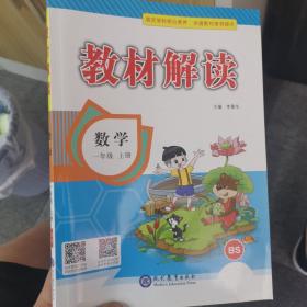 教材解读小学数学一年级上册（北师）