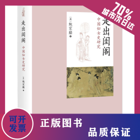 走出闺阁 中国妇女史研究 9787547517147