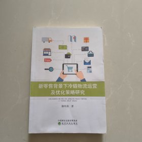 新零售背景下冷链物流运营及优化策略研究