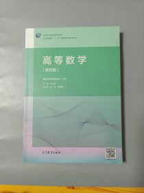 高等数学（第4版）/普通高等教育“十一五”国家级规划教材修订版