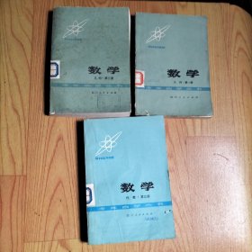 青年自学丛书 数学 代数 第三册 几何 第一 三册【3册合售】