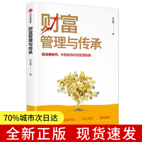 财富管理与传承