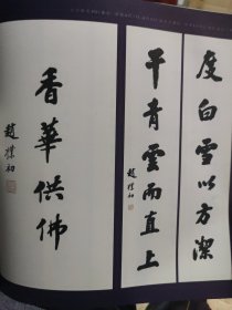 散页美术资料（印刷品）———书画——-行书香花供佛，行书六言联，行书二十言联，行书十七言联【赵朴初】2028，