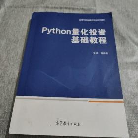 Python量化投资 基础教程