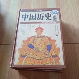 中国历史全知道:国学典藏书系（精装）