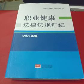 职业健康法律法规汇编（第2版）