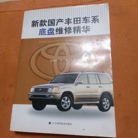 新款国产丰田车系底盘维修精华
