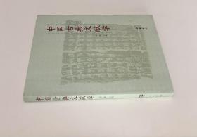 《中国古典文献学》（全一册）