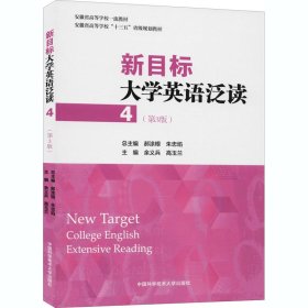 新目标大学英语泛读 4(第3版)