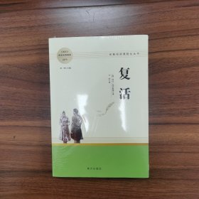 复活 高中推荐名著阅读 名著阅读课程化丛书
