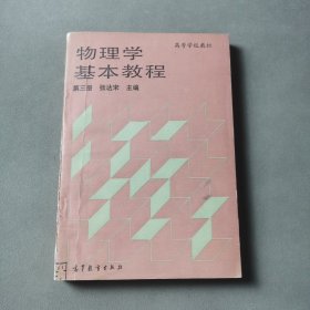 物理学基本教程.第三册