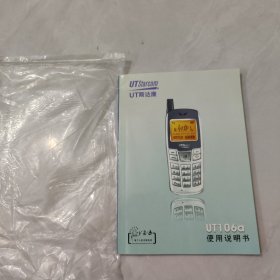 UT106α斯达康使用说明书