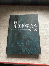 简明中国科学技术史话