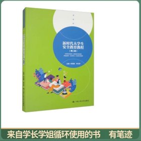 新时代大学生安全教育教程（第二版）