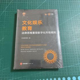 文化娱乐教育：法律思维重塑数字化市场规则